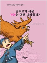 김수로가 세운 가야는 어떤 나라일까? - 교과서에 나오는 우리 역사 동화 5