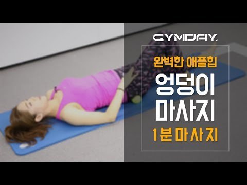 [엉덩이] 하루종일 짓눌려 있던 엉덩이에게 인공호흡을 | 출처 : 굿닥