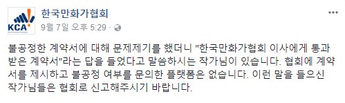 의문의 플랫폼이 한국 만화가 협회 이사 통과 계약서 사칭한 사건