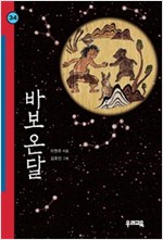 바보 온달 - 힘찬문고 34