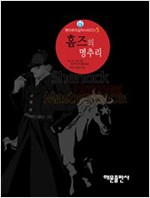 홈즈의 명추리 - 팬더추리걸작시리즈 5