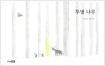 투명 나무 -