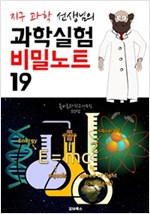 (지구 과학 선생님) 과학실험 비밀노트 19 -