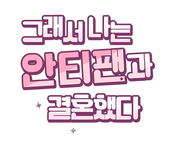 그래서나는안티팬과결혼했다..jpg 그래서나는안티팬과결혼했다..jpg