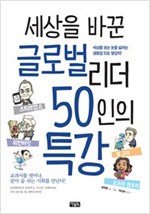 세상을 바꾼 글로벌리더 50인의 특강 -  - 개정판