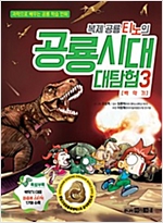 복제 공룡 티노의 공룡시대 대탐험 3 : 백악기 -  - 과학으로 배우는 공룡 학습 만화