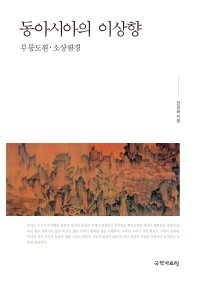 동아시아의 이상향