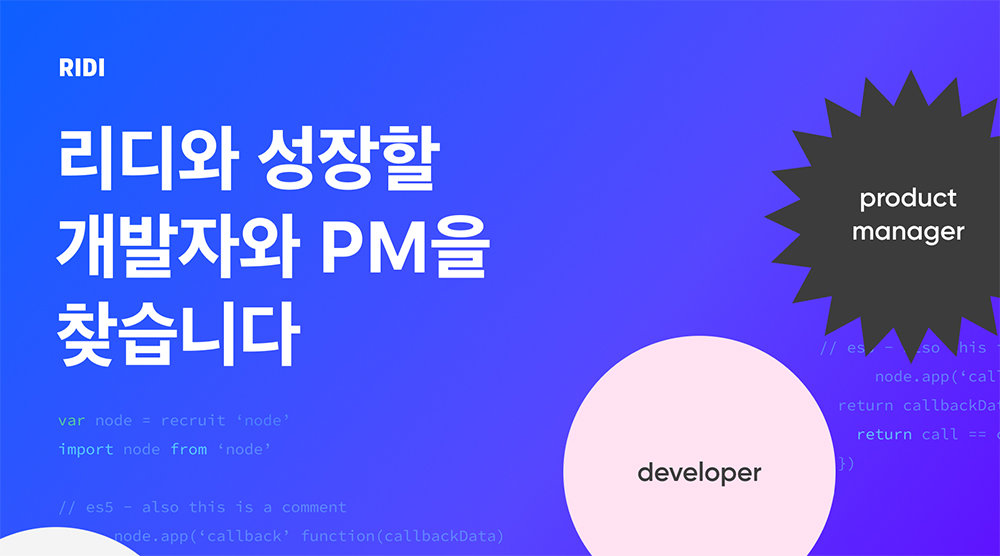[첨부사진] 리디, 개발 직군 채용.jpg