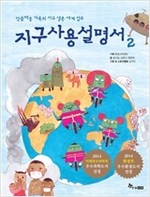 지구사용설명서 -  - 막쓸레옹 가족의 지구 생존 세계 일주