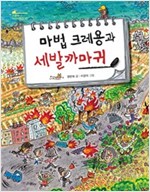 마법크레용과 세발까마귀 - 스콜라 어린이문고 13