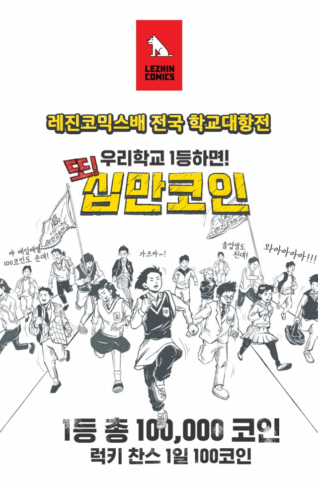 레진코믹스배 전국 학교대항전, 우리학교 1등하면 10만 코인!