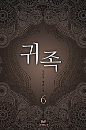 귀족 [단행본]