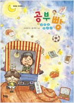 공부 잘하게 해 주는 빵 - 북멘토 가치 동화 12