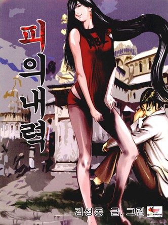 피의 내력