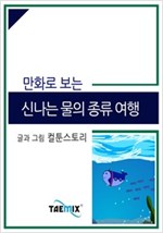 만화로 보는 신나는 물의 종류 여행 -