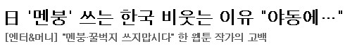 언론매체에서 등장한 '멘붕'의 웹툰 사냥, 그 시작과 끝