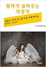엄마가 불러주는 자장가 _잠들기 전에 읽으면 마음 따뜻해지는 31가지 이야기 -