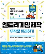 엔트리 게임 제작 무작정 따라하기 -  - 미래의 게임 프로그래머를 위한