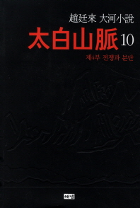 태백산맥. 10  제4부 전쟁과 분단