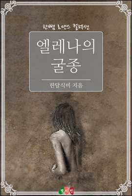 엘레나의 굴종