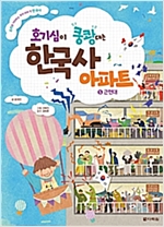 호기심이 쿵쾅대는 한국사 아파트 -  - 근현대