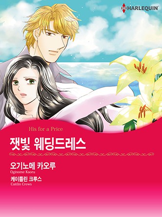 [할리퀸]잿빛 웨딩드레스
