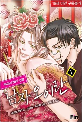 [무료] 남자 오이란 (체험판)