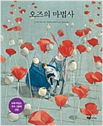 오즈의 마법사 - 어린이작가정신 클래식 4