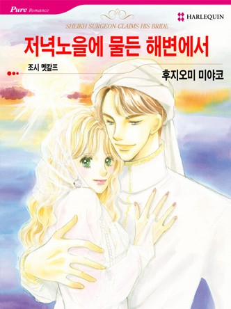 [할리퀸]저녁노을에 물든 해변에서