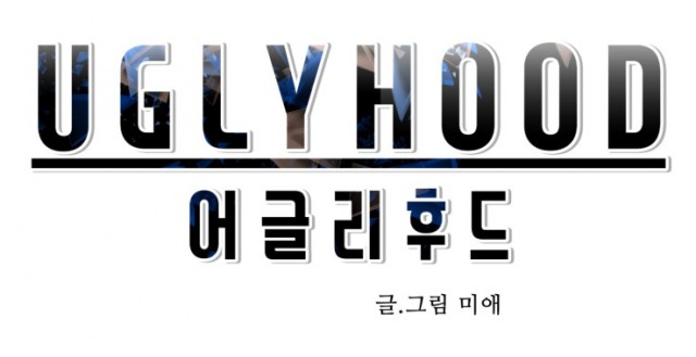 [웹툰 리뷰]어글리후드 - 미애