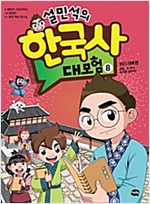 설민석의 한국사 대모험 8 -  - 위기 극복 편 : 온달, 두 마리 토끼를 잡아라!