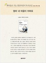 책마을로 가는 열린어린이 독서교실 초등2-엄마 내 마음이 아파요 - 열린어린이 독서교실 초등2 3
