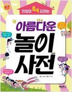 인성이 쑥쑥 자라는 아름다운 놀이사전 -
