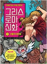 그리스 로마 신화 1 : 신들의 대전쟁 - 그리스 로마 신화 1