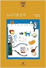 소나기밥 공주 [체험판] - 창비아동문고 대표동화 시리즈 30