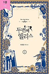 두 번째 앨리스 - 블랙 라벨 클럽 013 [단행본]