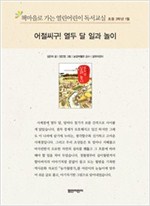 책마을로 가는 열린어린이 독서교실 초등3-어절씨구! 열두 달 일과 놀이 - 열린어린이 독서교실 초등3 13