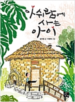 아쉬람에 사는 아이 -
