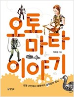오토마타 이야기 -  - 청동 거인에서 로봇까지 움직임의 역사