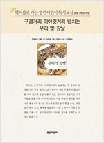 책마을로 가는 열린어린이 독서교실 초등3-우리 옛 장날 - 열린어린이 독서교실 초등3 22