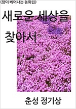 <향이 배어나는 동화집> 새로운 세상을 찾아서 -