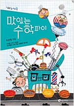 맛있는 수학 파이 -  - 지겨운 수학 시간에 친구들과 나눠 먹는 달콤한 동시집
