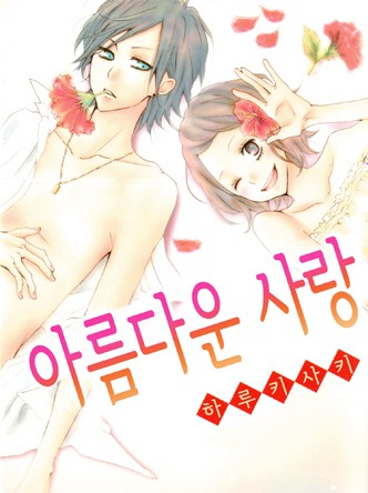 아름다운 사랑