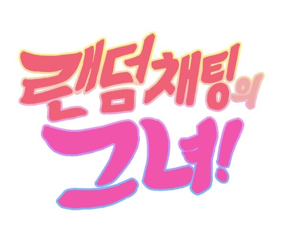 랜덤채팅의그녀