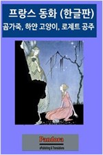 프랑스 동화: 곰가죽,하얀 고양이, 로제트 공주 (한글 신개정판) -