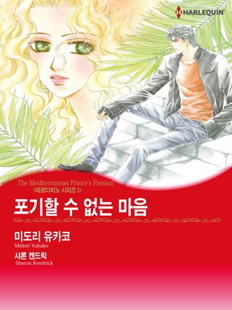[할리퀸]포기할 수 없는 마음(마르디비노 1)