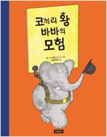 코끼리 왕 바바의 모험 - 그림책 보물창고 65