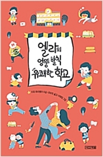 엘라의 엉뚱 발칙 유쾌한 학교 1 - 내 이름은 엘라 1