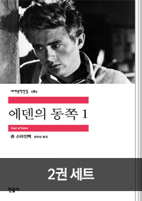 에덴의 동쪽 세트