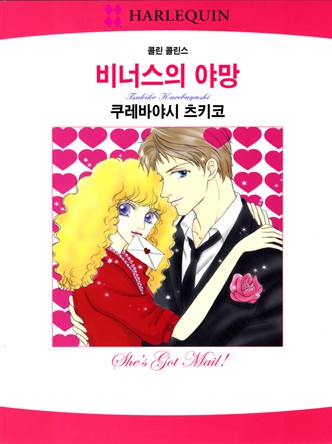 [할리퀸]비너스의 야망